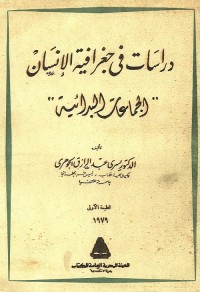 دراسات في جغرافية الإنسان (الجماعات البدائية)